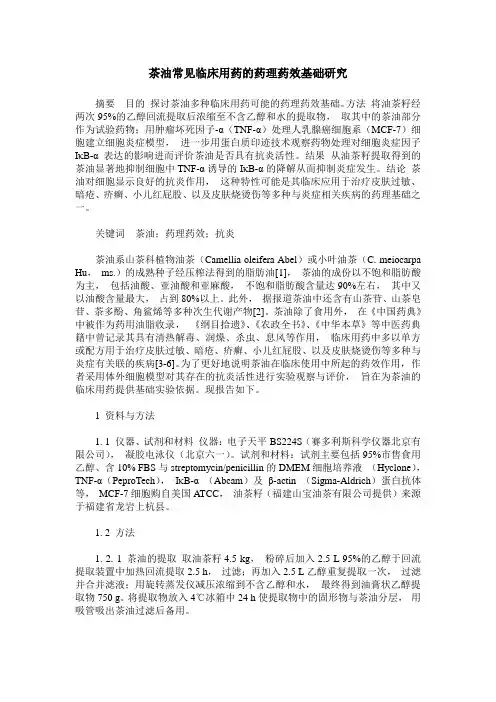 茶油常见临床用药的药理药效基础研究