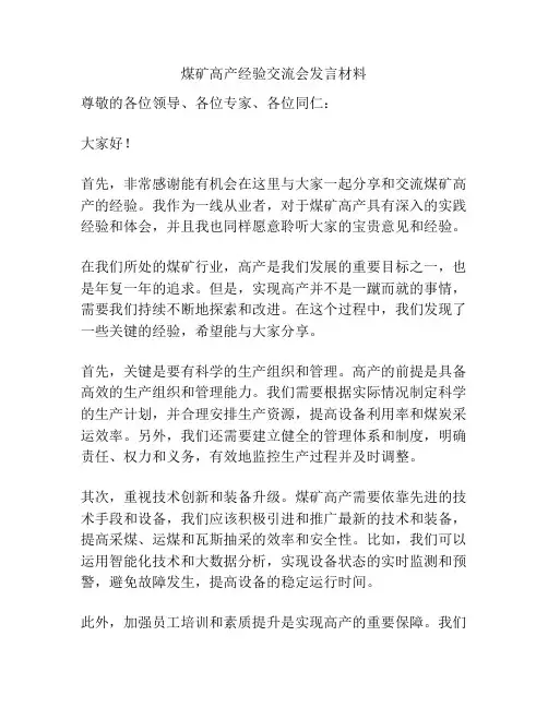 煤矿高产经验交流会发言材料