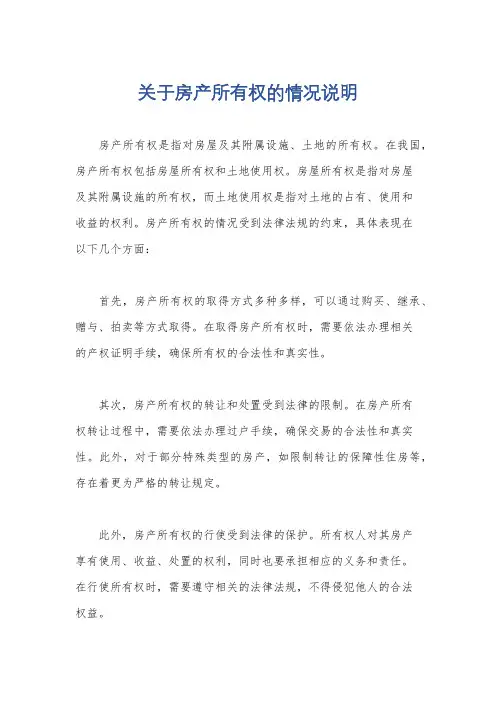 关于房产所有权的情况说明