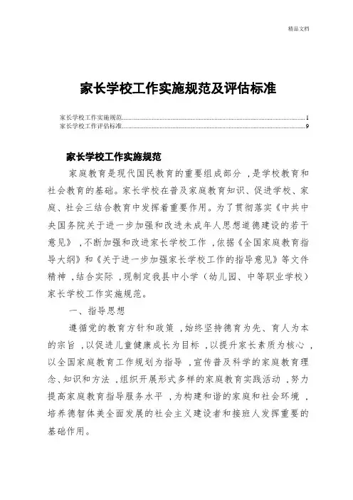 家长学校工作实施规范及评估标准.doc