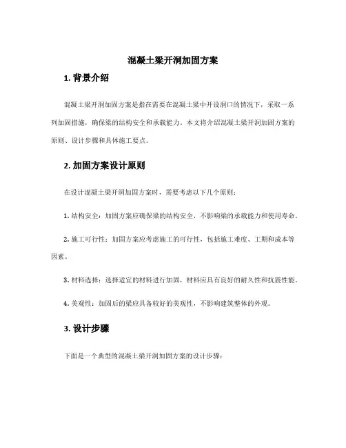 混凝土梁开洞加固方案