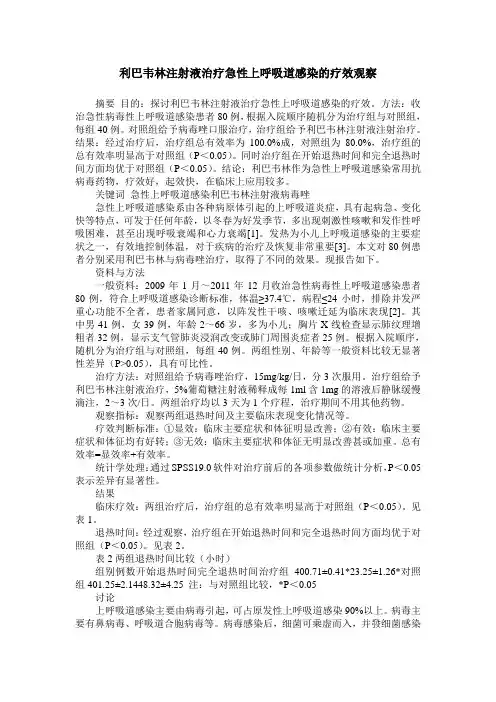 利巴韦林注射液治疗急性上呼吸道感染的疗效观察