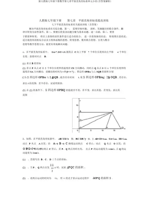 新人教版七年级下册数学第七章平面直角坐标系单元小结(含答案解析)