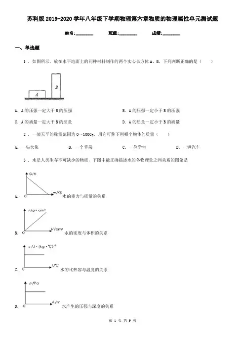 苏科版2019-2020学年八年级下学期物理第六章物质的物理属性单元测试题