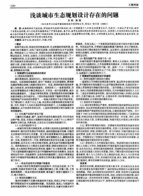 浅谈城市生态规划设计存在的问题