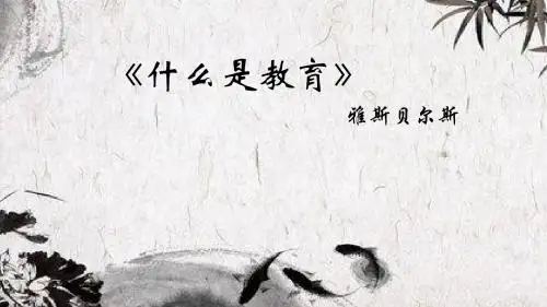 什么是教育