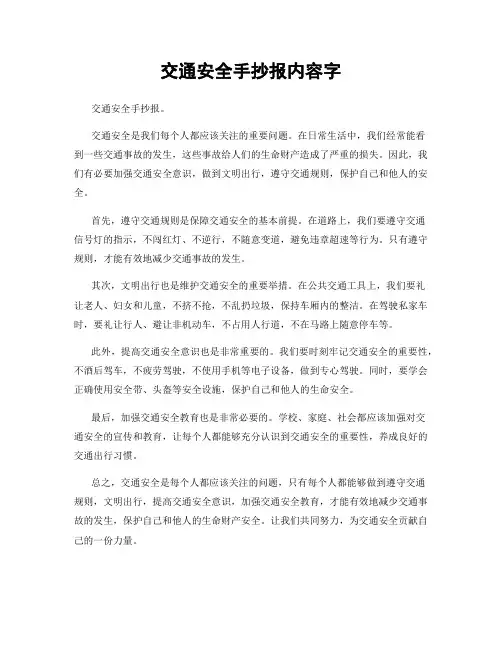 交通安全手抄报内容字