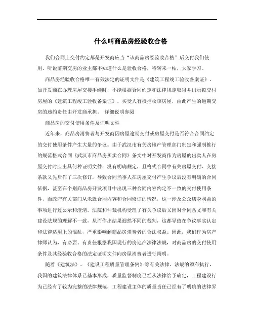 什么叫商品房经验收合格