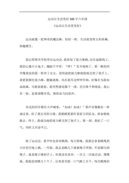 运动让生活更好500字六年级