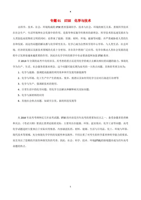 高考化学(精讲+精练+精析)专题01 STSE 化学与技术试题(含解析)