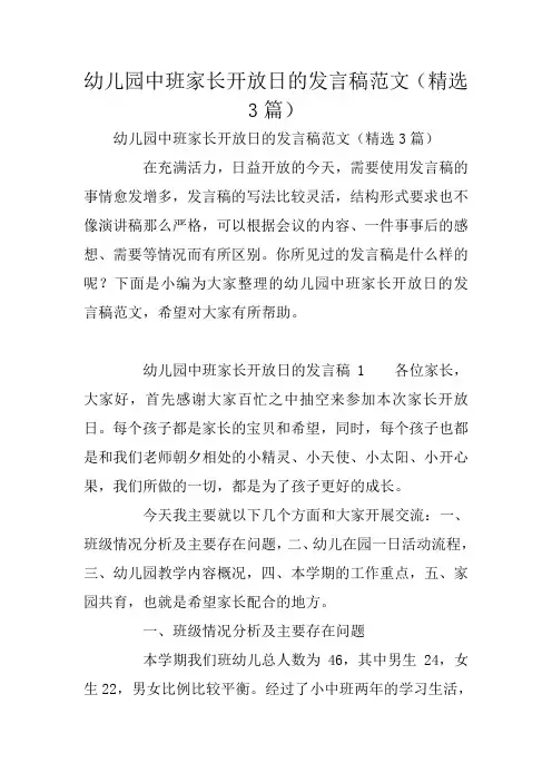 幼儿园中班家长开放日的发言稿范文(精选3篇)