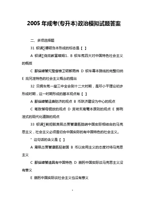 2005年成考(专升本)政治模拟试题答案