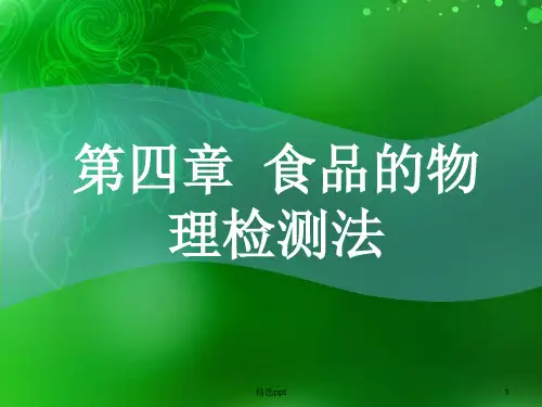 食品的物理检验法ppt精选课件