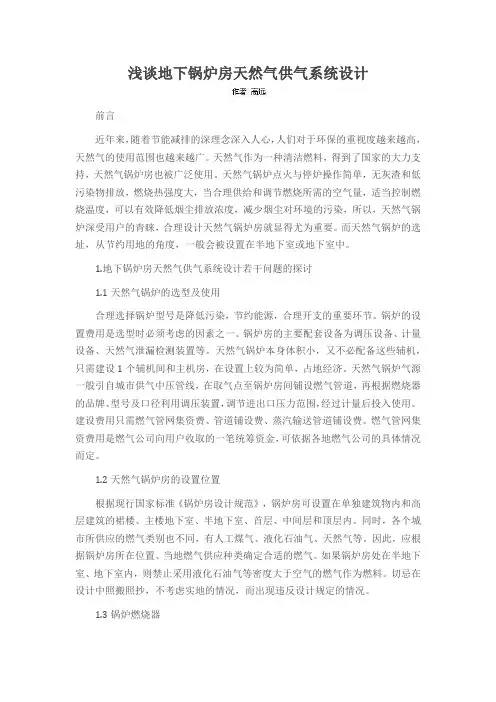 浅谈地下锅炉房天然气供气系统设计
