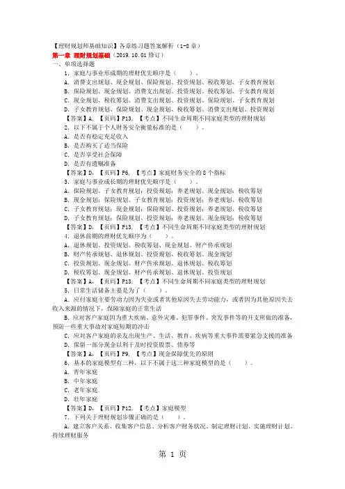 理财规划师基础知识各章练习题答案解析1-8章-37页word资料