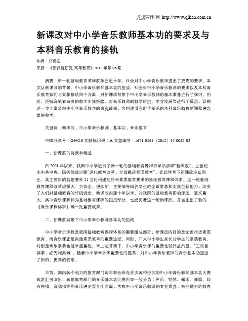 新课改对中小学音乐教师基本功的要求及与本科音乐教育的接轨