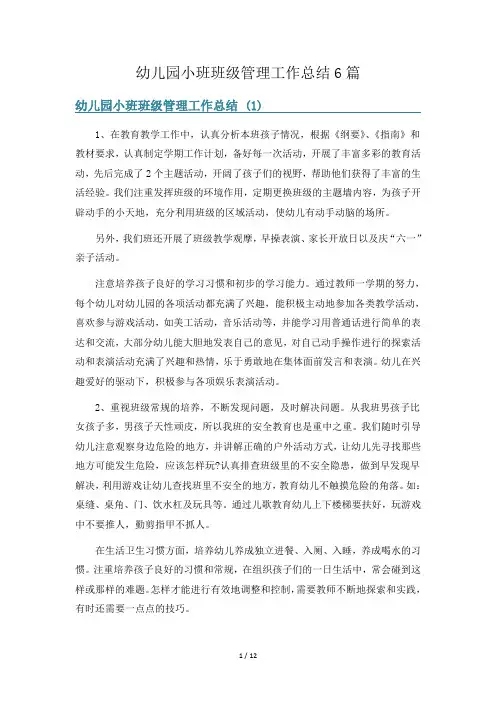 幼儿园小班班级管理工作总结6篇