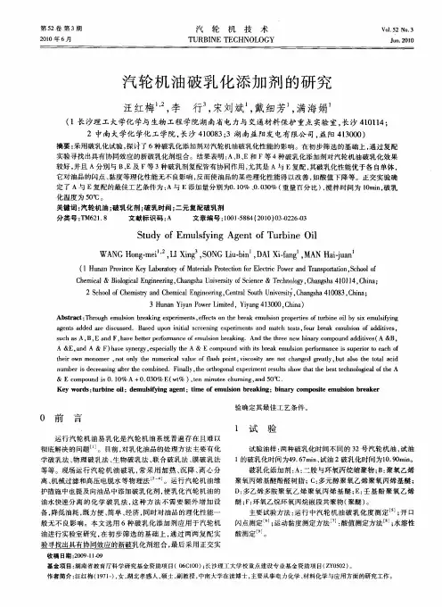 汽轮机油破乳化添加剂的研究