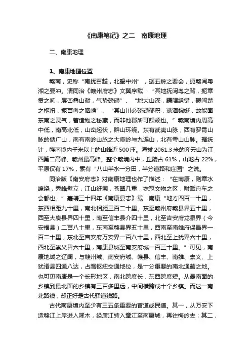 《南康笔记》之二　南康地理