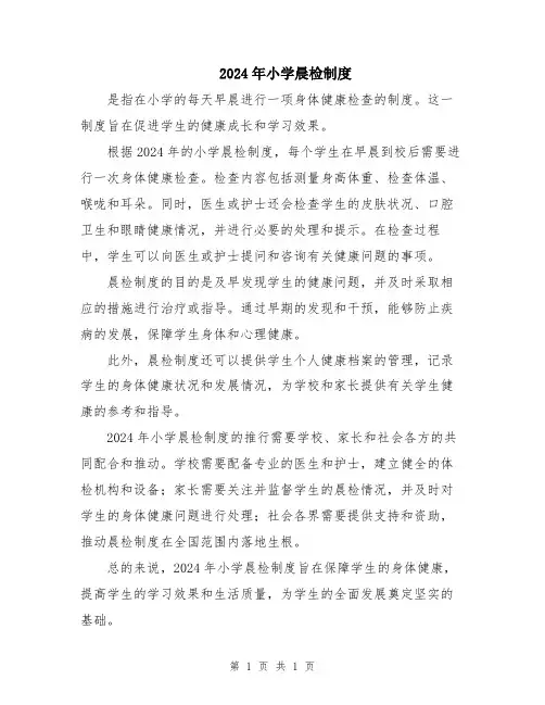 2024年小学晨检制度