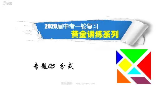 2020年中考数学专项复习 专题05 分式【PPT课件】