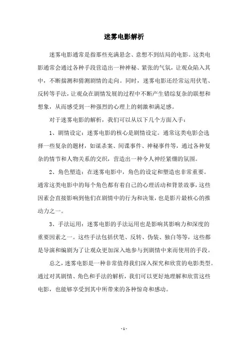 迷雾电影解析