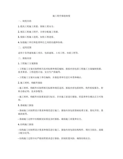 施工程序报验制度