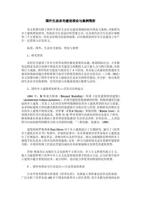 国外生态农宅建设理论与案例简析
