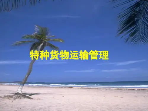 特种货物运输管理全套课件