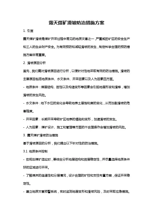 露天煤矿滑坡防治措施方案