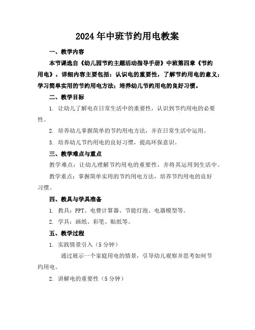 2024年中班节约用电教案