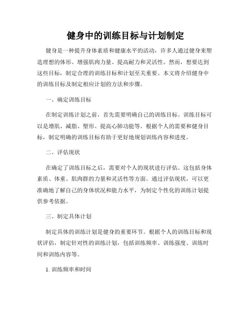 健身中的训练目标与计划制定