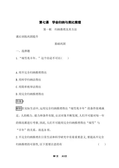 人教版高中思想政治选择性必修3逻辑与思维课后习题 第2单元 第7课 第1框归纳推理及其方法