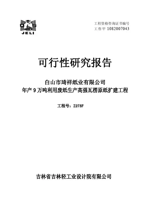 年产9万吨利用废纸生产高强瓦楞原纸扩建工程可行性研究报告