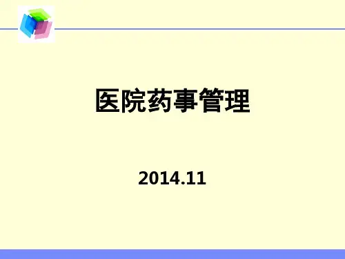 医院药事管理