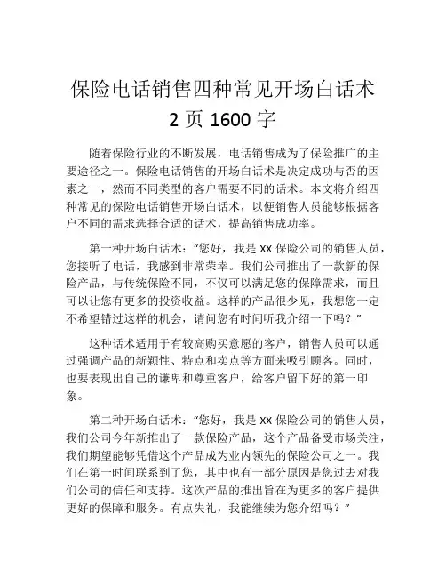 保险电话销售四种常见开场白话术2页1600字