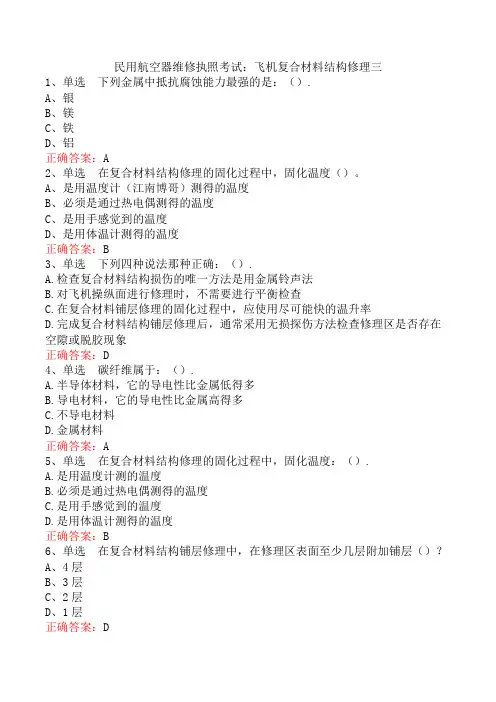民用航空器维修执照考试：飞机复合材料结构修理三