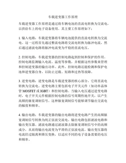 车载逆变器工作原理