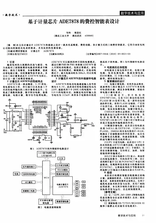 基于计量芯片 ADE7878的费控智能表设计