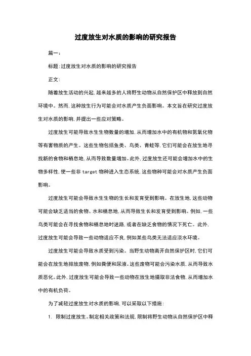 过度放生对水质的影响的研究报告