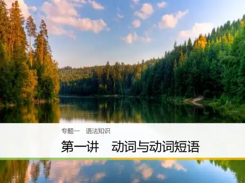 (天津专版)2018年高考英语二轮复习 专题一 语法知识 第一讲 动词与动词短语课件