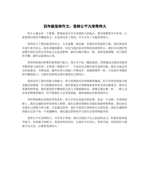 四年级坚持作文：坚持让平凡变得伟大