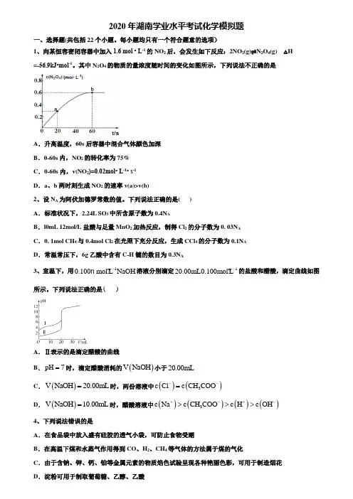 2020年湖南学业水平考试化学模拟题含解析《附15套高考模拟卷》