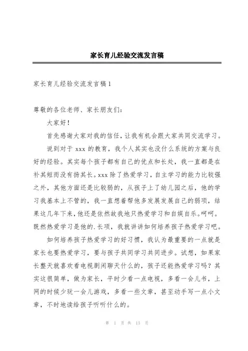 家长育儿经验交流发言稿