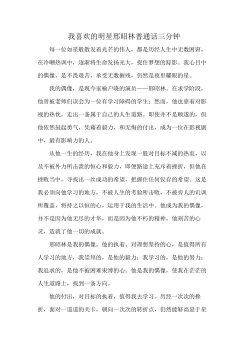 我喜欢的明星邢昭林普通话三分钟