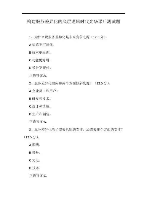 构建服务差异化的底层逻辑时代光华课后测试题