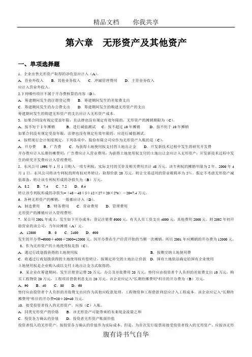 第6章无形资产及其他资产答案