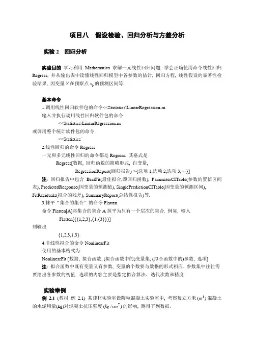 项目八假设检验回归分析与方差分析