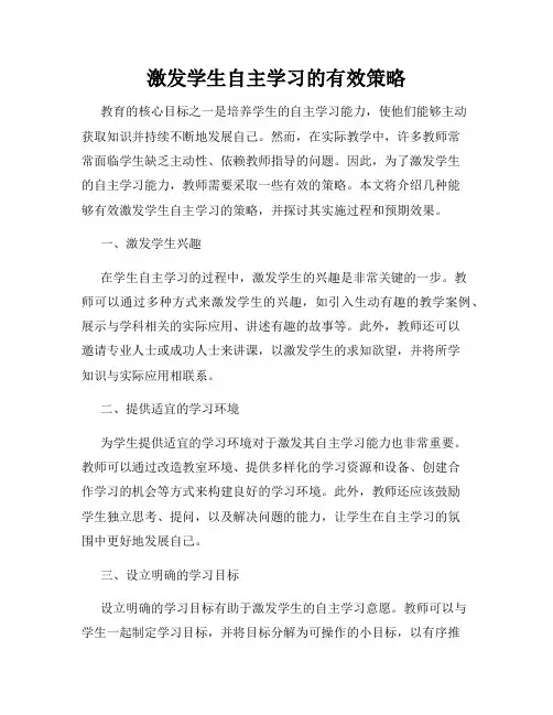 激发学生自主学习的有效策略