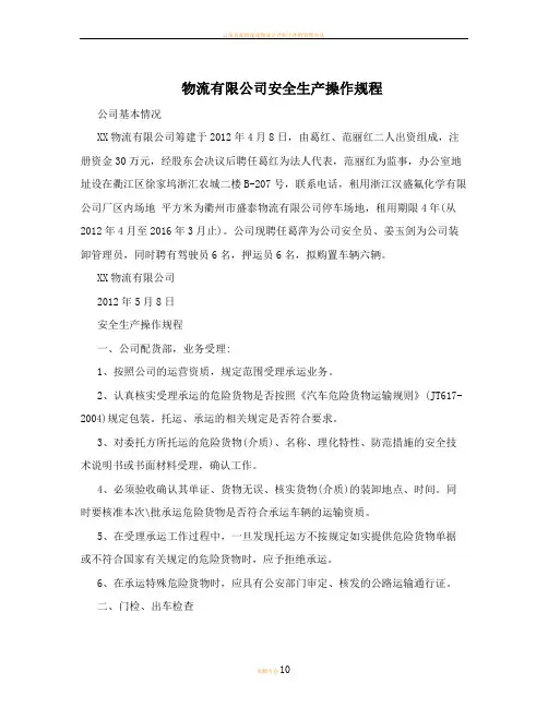 物流有限公司安全生产操作规程